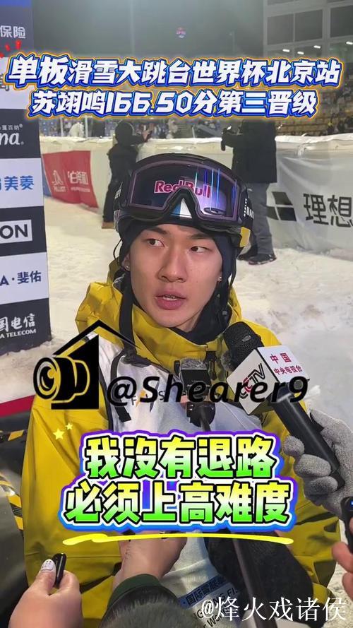 大跳台世界杯云顶站 苏翊鸣预赛小组第一晋级决赛 大跳台世界杯云顶站 苏翊鸣预赛小组第一晋级决赛